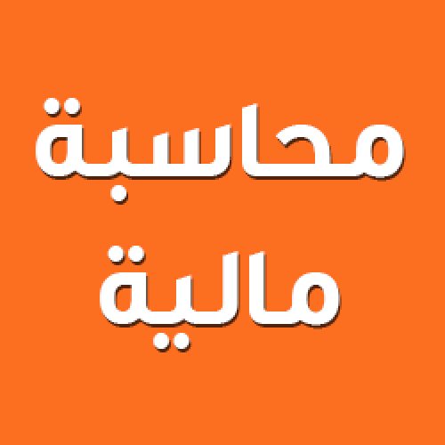 محاسبة مالية - شرح مبسط ومميز لتعليم المحاسبة المالية