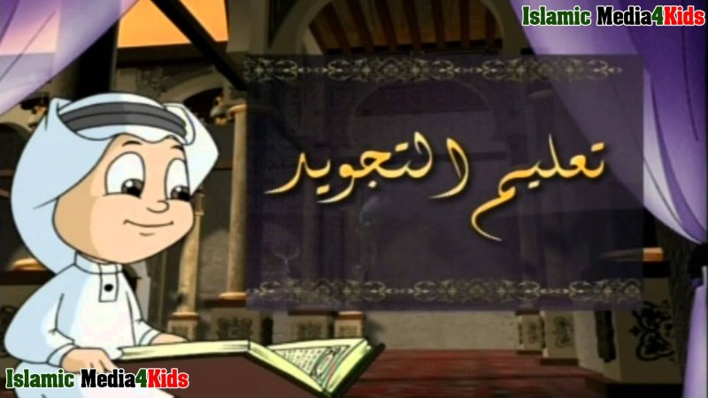 كارتون حكاية التجويد - سلسلة تعليمية لتجويد القرآن الكريم- كاملة في 30 حلقة